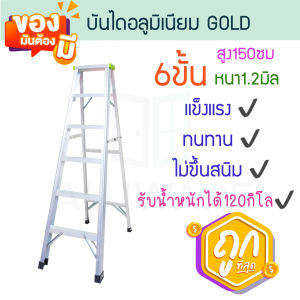 บันไดอลูมิเนียม 6ขั้น หนา 1.2มิล GOLD เขียว บันได อลูมิเนียม บรรได บันไดอะลูมิเนียม อะลูมิเนียม บันไดพับ บันไดทรงเอ บันไดพับได้ นั่งร้าน ALUWARE AW247