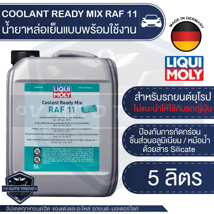 LIQUI MOLY Coolant Ready Mix RAF 11 ขนาด 5 L. น้ำยาหมอน้ำ สำหรับรถยุโรปโดยเฉพาะ ไม่แนะนำให้ใช้กับรถญี่ปุ่น น้ำยาหล่อเย็น แบบพร้อมใช้งาน ไม่ต้องผสม