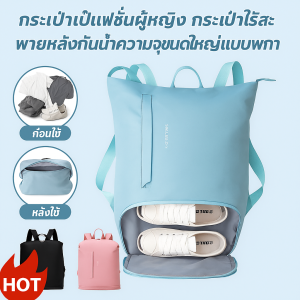 กระเป๋าสะพายหลังแยกใส่ของแห้งและของเปียกความจุใหญ่ กระเป๋าเป้อเนกประสงค์ ใช้งานสะดวก ของใช้จำเป็น เป้เดินทาง เล่นกีฬากลางแจ้ง