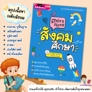 Short Note สังคมศึกษา / ชีทสรุปเนื้อหาระดับมัธยมศึกษา หนังสือเตรียมสอบสังคมศึกษา Littlebooks