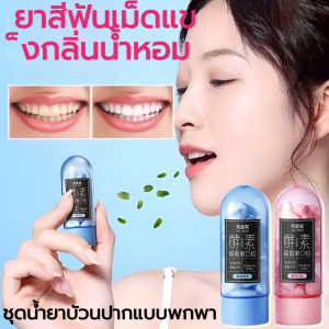 เฉียว ชิฟาน แข็ง การดูแลช่องปาก แบบพกพา เม็ดเคี้ยว กลิ่นหอม ยาสีฟัน บ้วนปาก ชุดสูท