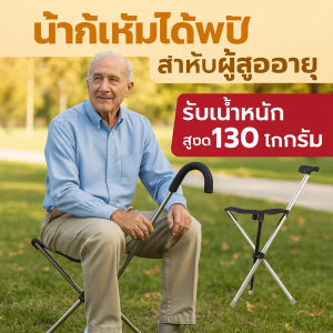 ไม้เท้าและเก้าอี้พับอเนกประสงค์ อัลตร้าไลท์ แข็งแรงทนทาน พกพาง่าย จุกยางกันลื่น เหมาะสำหรับผู้สูงอายุ