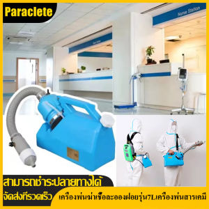 Paraclete (ส่งจากกรุงเทพ) เครื่องพ่นฆ่าเชื้อละอองฝอยรุ่น7Lเครื่องพ่นสารเคมี ULVเครื่องพ่นสารเคมีไฟฟ้า 1200W 220V Air Care Air Fresheners