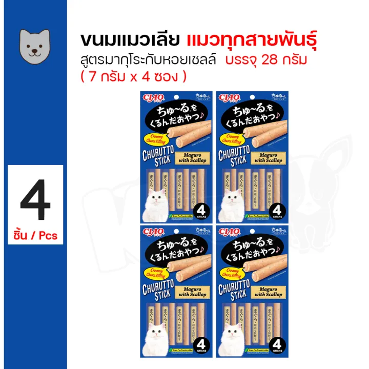 Ciao Churutto Stick สูตรมากุโระกับหอยเชลล์ ขนมแมวสติ๊ก