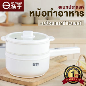 YANGZI หม้ออเนกประสงค์ หม้อไฟฟ้า 1.5 ลิตร 800w แถมชั้นนึ่ง หม้อต้มไฟฟ้า หม้อชาบู ทอด ต้ม ลวก นึ่ง พกพาสะดวก ใช้งานง่าย ไม่ติดกระทะ