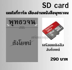 เมมโมรี่การ์ด เสียงอ่านพร้อมหนังสือ สังโยชน์