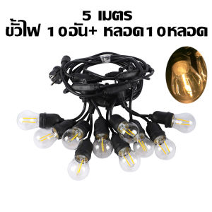 LOLO HOME (สายไฟ+หลอด) สายไฟห้อยระย้ากันน้ำ 5เมตร10ขั้ว และ10เมตร20ขั้ว มาตรฐานขั้วไฟ E27 ขั้วยางกันน้ำ ราคานี้รวมหลอดไฟแล้ว สินค้าพร้อมส่ง