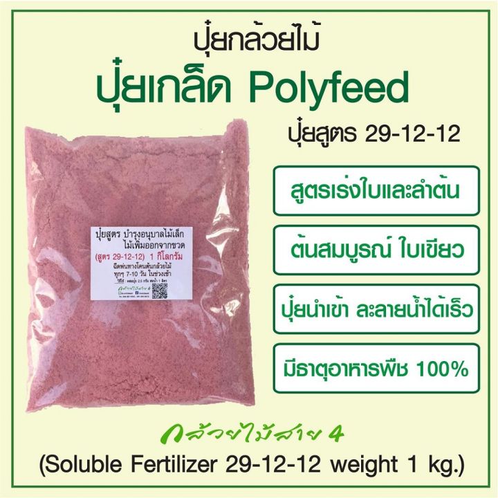 ปุ๋ยเกล็ด polyfeed 29-12-12 บำรุงลำต้นและใบ