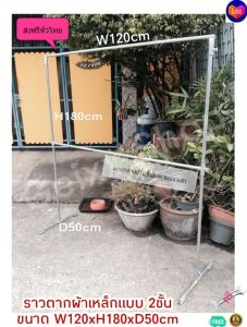 จัดส่งฟรี  ราวตากผ้า ทำมาจากเหล็ก ขนาด W120xH180xD50cmแบบ2ชั้นแกนกลางปรับขึ้น-ลงได้ รับน้ำหนักได้มากถึง 120KG ไม่หัก ไม่งอ ไม่แอ่นและไม่เป็นสนิม