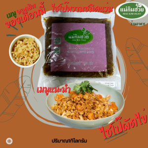 ไชโป๊หวานแบบแว่น แม่กิมฮวย 1 กิโลกรัม 👍 หวาน กรอบ ถูกอนามัย 🌟 ปราศจากสี และวัตถุปรุงแต่งรส 📌