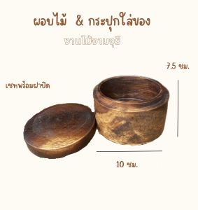 กระปุกไม้ กล่องไม้ใส่ของ พร้อมฝาปิด
