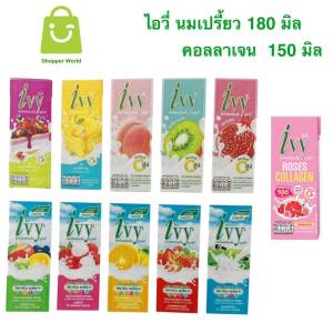 1 กล่อง Ivy ไอวี่ โยเกิร์ตพร้อมดื่ม UHT (มี 12 รสชาติ) ขนาด 150/180 มล.