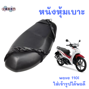 ผ้าคลุมเบาะมอไซด์ ผ้าหุ้มเบาะรถ ที่คลุมเบาะมอไซด์ แบบหนัง วัสดุ TPU รถ wave110i