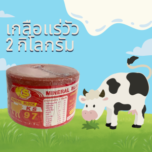 เกลือแร่ก้อน 2 กิโล เสริมวิตามินสำหรับสัตว์ วัว แพะ แกะ ม้า สัตว์เท้ากีบ