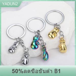 【LAKEBAO】 พวงกุญแจรูปถุงมือชกมวยพวงกุญแจอุปกรณ์จำลองฟิตเนสแบบมีเอกลักษณ์สำหรับผู้ชายและผู้หญิง