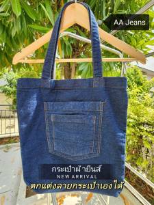 กระเป๋าผ้ายีนส์ สียีนส์/สีดำมิดไนท์ ใช้ทน ไม่เลอะง่าย ใส่หนังสือแฟ้มเอกสารIPADแทปเลตอุปกรณ์ช่างเครื่องมือต่างๆ  มีหลายช่อง DIYตกแต่งลายกระเป๋าได้