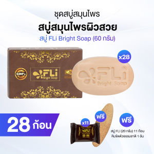 สบู่ FLi Bright Soap เอฟ แอล ไอ ไบร์ท โซป ชุดสบู่สมุนไพร 28 ก้อน พร้อมของแถม