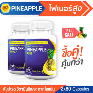 🔥พร้อมส่ง! ส่งไว🔥 PINEAPPLE สับปะรด ดีท็อกซ์ลำไส้ ไฟเบอร์สูง กระตุ้นการขับถ่าย --ซื้อคู่-- (ทั้งหมด 120 แคปซูล)