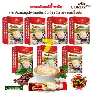 กาแฟคอร์ดี้พลัส Cordy Plus Coffee 7 กล่อง ผสมสมุนไพร และวิตามิน 24 ชนิด ไม่เติมน้ำตาล ไม่มีโคเลสเตอรอล กาแฟปรุงสำเร็จชนิดผง (10ซอง ต่อกล่อง)