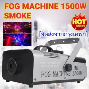Smoke 1500w Fog machine สโมค1500w เครื่องทำควันhp302