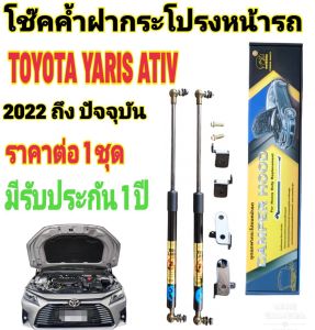 โช๊คฝากระโปรงหน้าTOYOTA YARIS ATIV 2022 ถึงปี 2026 ( ราคาต่อ 1 ชุด )สินค้าตรงรุ่น ติดตั้งง่าย