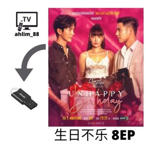 USB Thai Drama 5 in 1 你是我心中的太阳 + 妒火孽情 + 生日不乐 + 非婚不可 + 轻触我心 泰语中字 Chinese subtitle 泰国电视剧