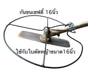 กันชนใบตัดหญ้าคุณภาพสูง 16 นิ้ว ใช้สำหรับใบตัด16 นิ้ว อุปกรณ์ตกแต่งสวนรุ่นปรับปรุงเสริมความแข็งแรงใหม่ล่าสุด