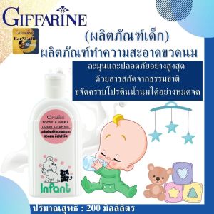 ล้างขวดนมเด็ก ล้างขวดน้ำ ออแกนิคสกัดจากธรรมชาติ กิฟฟารีน น้ำยาล้างขวดนม bottle nipple cleaner bottle nipple ที่ล้างขวดนม ปลอดภัยไม่ทิ้งคราบไขมันโปรตีนอ่อนละมุนและปลอดภัยอย่างสูงสุด
