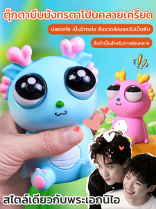 ของเล่นลดความเครียดน่ารัก ตุ๊กตามังกรจ้องมองตุ๊กตาลดความเครียด