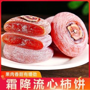 500g Flowing persimmons stomach-nourishing persimmons Nutritious dried fruits 流心柿饼 吊干柿子饼 养胃柿子干 营养果干