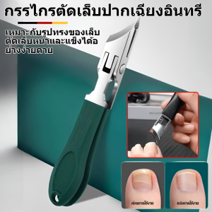 กเอียง กรรไกรตัดเล็บขนาดใหญ่ กรรไกรตัดเล็บเฉียง   ทนทาน  กรรไกรตัดเล็บระดับไฮเอนด์  เหมาะสำหรับเล็บหนาและแข็ง