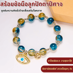 【ดูดซับความคิดชั่วร้ายเพื่อเสริมโชคลาภ】สร้อยข้อมือลูกปัดตาปีศาจ Lucky Evil Eye สร้อยข้อมือลูกปัด สร้อยข้อมือผู้หญิงผู้ชายตุรกี จี้ลูกปัดสร้อยข้อมือยืดหยุ่นสไตล์ชาติพันธุ์