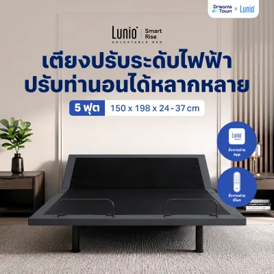 Lunio เตียงปรับระดับไฟฟ้า ปรับท่านอนหลากหลายรูปแบบ หายใจสะดวก ลดนอนกรน กันกรดไหลย้อน สั่งงานผ่านappได้ รุ่น Smart Rise