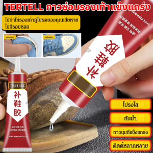 TERTELL กาวซ่อมรองเท้าแข็งแกร่ง กาวพิเศษสำหรับซ่อมรองเท้า กาวติดรองเท้า กาวซ่อมรองเท้า แบบกันน้ำ ยึดติดแน่น โปร่งใสอย่างเต็มที่ ไม่ทำร้ายมือ
