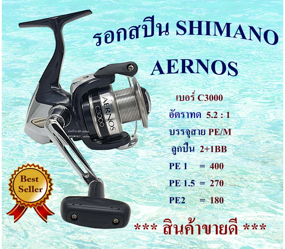 รอก SHIMANO รุ่น AERNOS เบอร์ C3000 | Lazada.co.th