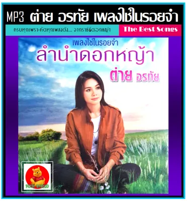 MP3 ต่าย อรทัย เพลงใช่ในรอยจำ ลำนำดอกหญ้า 80 เพลง (รายชื่อเพลงปกหลังสไลด์รูปดูได้-ใช้ในรถยนต์ได้)