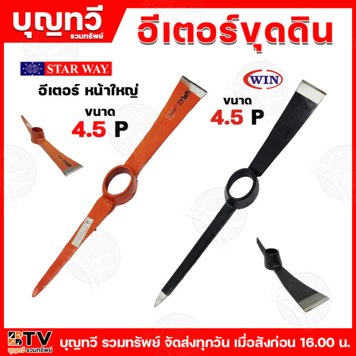 STARWAT อีเตอร์ขุดดินสีส้ม 4.5P