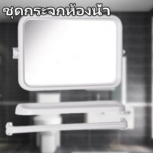 ชุดกระจกห้องน้ำ กระจกแท้ ไม่หลอกตา ผลิตในประเทศไทย รุ่นหนา ไม่กรอบหรือแตกง่าย