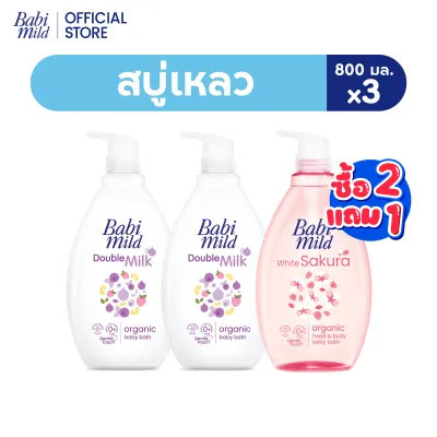 [2แถม1]เบบี้มายด์ สบู่เหลวอาบน้ำ 800 มล./ Babi Mild Bath 800ml