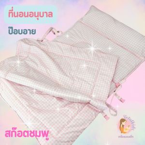 ที่นอนอนุบาลผืนใหญ่แบบบาง  90x150 cm ซักทั้งผืน ที่นอนที่สามารถใช้ได้จนจบอนุบาล3