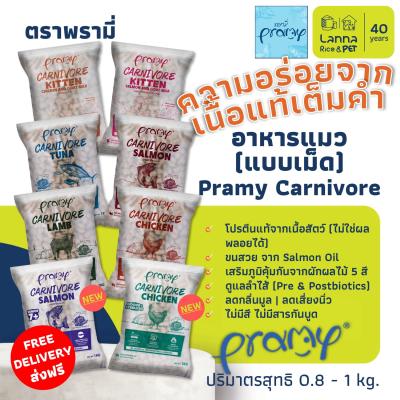 Pramy Carnivore (1ถุง) อาหารเม็ดแมว พรามี่ 0.8-1โล