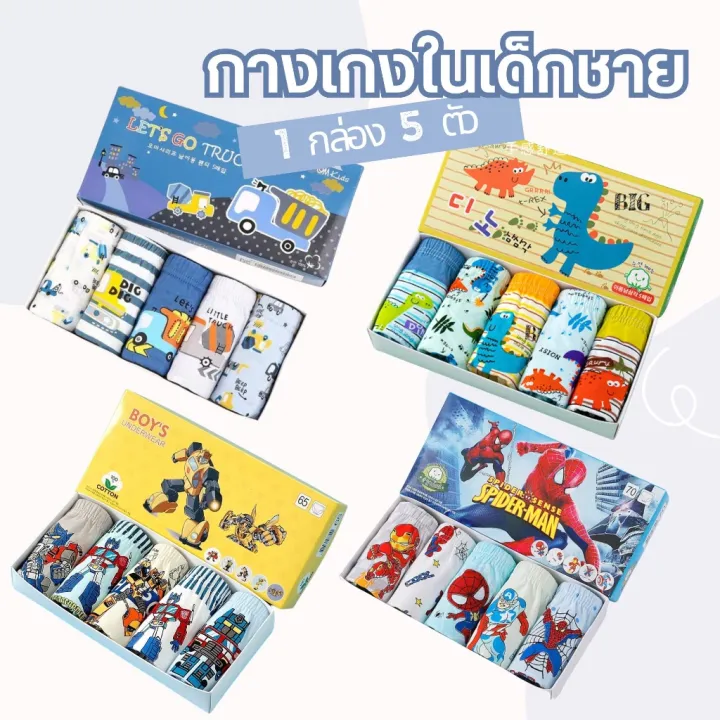 [พร้อมส่ง] กางเกงในเด็ก ผู้ชาย ผ้าฝ้าย Set 5 ตัว ผ้านุ่ม ใส่สบาย [ลาย ...