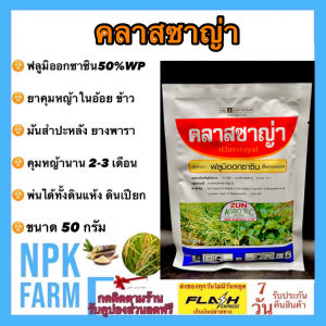 คลาสซาญ่า ซูมิเคน ขนาด 50 กรัม ฟลูมิออกซาซิน 50 % WP สารตัวเดียวกับซูมิโซยา คุมหญ้าใบแคบใบกว้าง ในอ้อย มันสำปะหลัง นาน 2-3 เดือน ฉีดหลังปักท่อนพันธุ์ npkplant