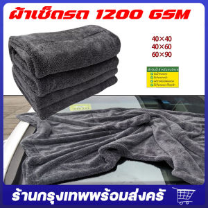 จัดส่งจากกรุงเทพ   ผ้าเช็ดรถ ผ้าซับน้ำ Double Sided Twisted Drying Towel 1200 GSM ผ้าเช็ดรถ ไมโครไฟเบอร์ ซับน้ำได้ทั้งคัน โดยไม่ต้องบิดน้ำ หนานุ่ม ปลอดภัยต่อสีรถ ผ้าไมโครไฟเบอร์สำหรับซับน้ำ 1200 GSM
