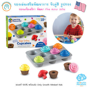 GM Kids (ของแท้ USA พร้อมส่ง 1.5 - 6 ขวบ) ของเล่นเสริมพัฒนาการ สี รูปทรง Shape Sorting Cupcakes (Learning Resources) SM0003