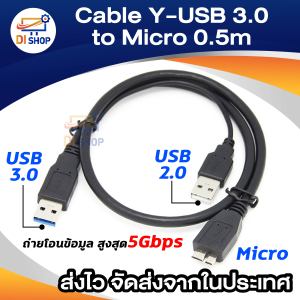 Cable Y-USB 3.0 TO Micro 0.5M สาย HDD SSD ฮาร์ดดิสก์ 2.5"