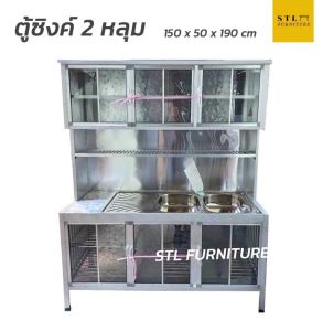 ตู้ซิงค์ล้างจาน โครงเหล็ก ต่อบน 150 cm 2 หลุม