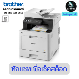 เครื่องปริ้นเลเซอร์ Brother รุ่น MFC-L8690CDW Printer Laser ประกันศูนย์ 3 ปี