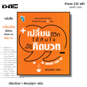 หนังสือ เปลี่ยนชีวิตได้ทันใจด้วย ความคิดบวก I เขียนโดย พัฒน์สุภา สมิธ จิตวิทยา พัฒนาตนเอง ทัศนคติ