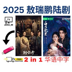 USB China Drama 敖瑞鹏华语大陆剧 《朝雪录 + 白月梵星》 华语中字